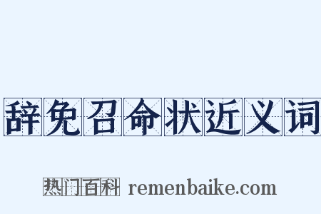 辞免召命状近义词是什么意思的图片